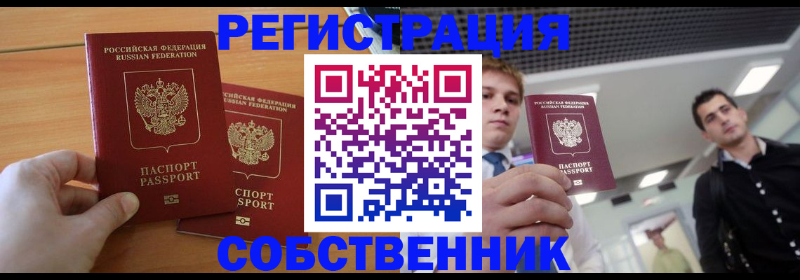 временная регистрация в Котовске